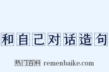 和自己对话造句是什么意思的图片